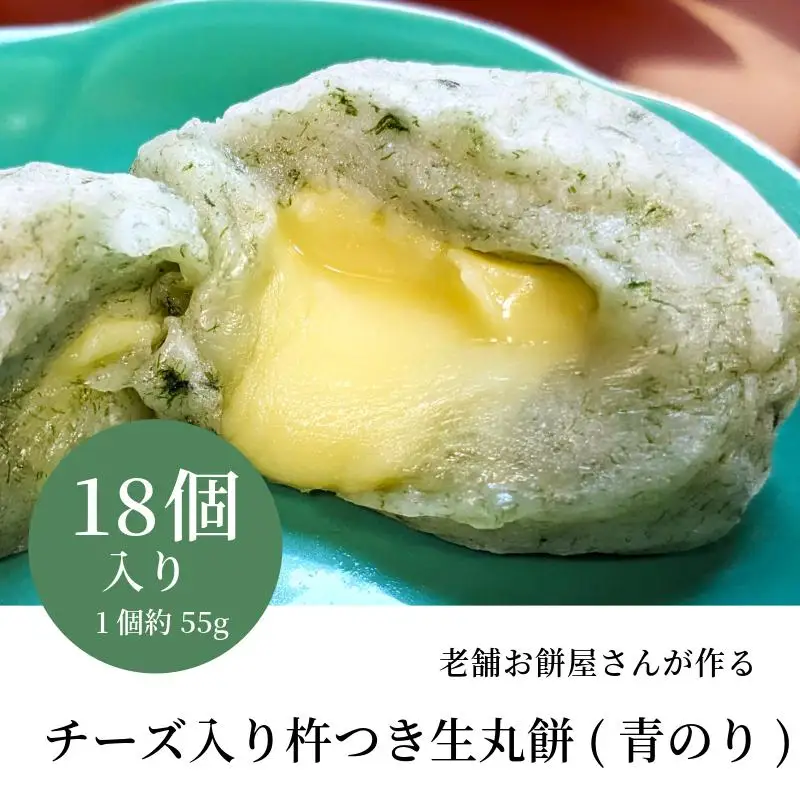 老舗餅屋さんが作るチーズ入り杵つき生丸餅(青のり) 18個入り