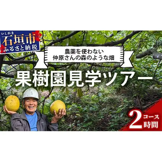 ＜1回1組限定プライベート体験ツアー！＞農薬を使わない、仲原さんの「森のような畑」OI-21-1
