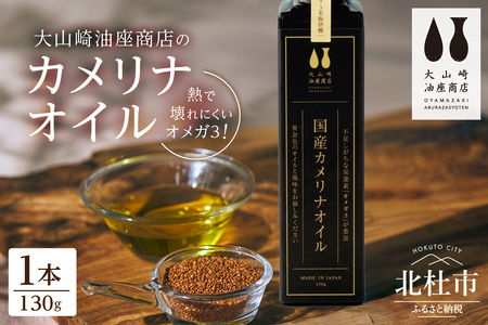熱で壊れにくいオメガ3！大山崎油座商店のカメリナオイル 130g 1本 [h283]