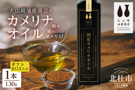 熱で壊れにくいオメガ3！大山崎油座商店のカメリナオイル 130g 1本 ギフト箱入り [h283]