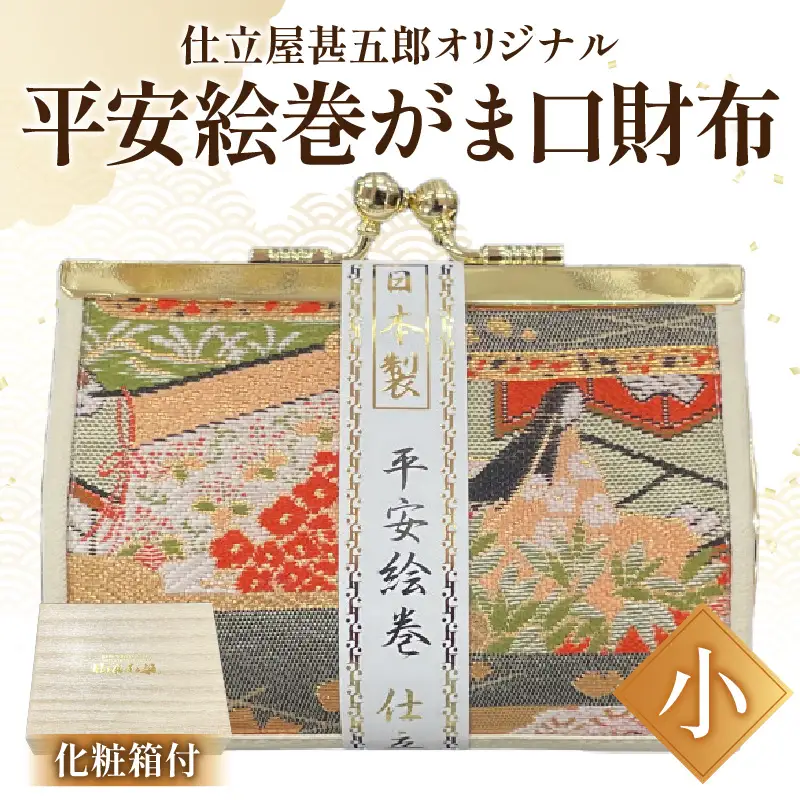 仕立屋甚五郎オリジナル 平安絵巻がま口財布（小）_B037-007