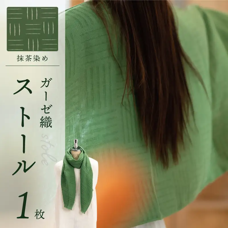 天然染料 ガーゼ織ストール 抹茶染め サイズ：180cm×60cm