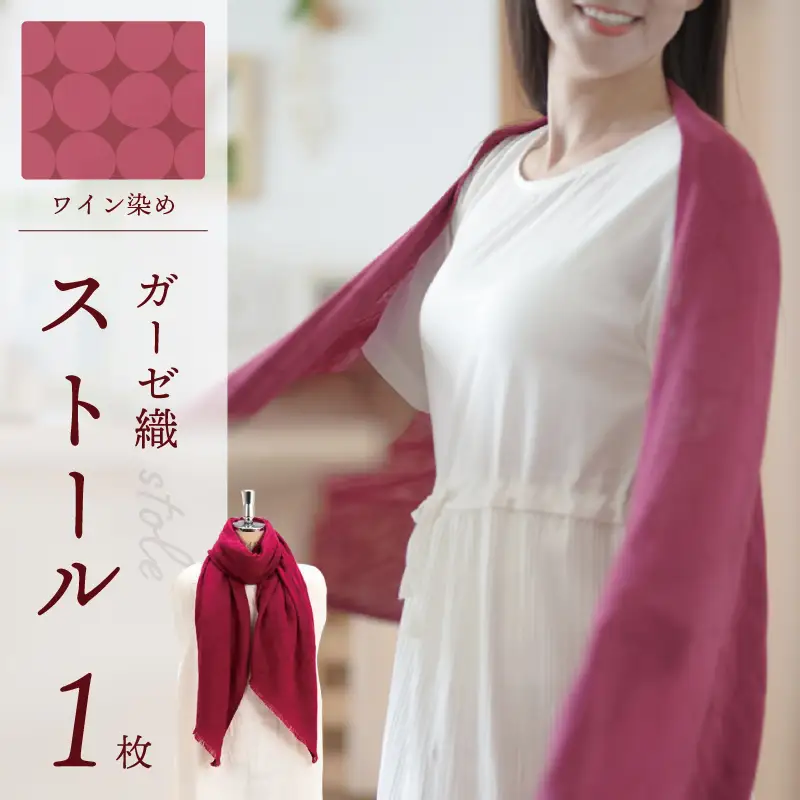 天然染料 ガーゼ織ストール ワイン染め サイズ：180cm×60cm