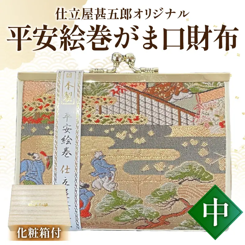 仕立屋甚五郎オリジナル 平安絵巻がま口財布（中）_B037-008