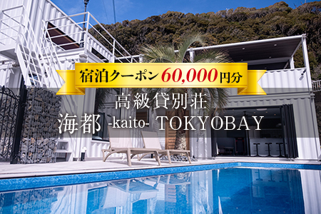 貸別荘「海都 -kaito- TOKYOBAY」宿泊クーポン 60,000円分