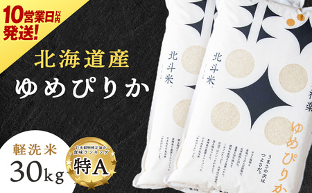 【10営業日以内発送】【令和7年産】北斗米ゆめぴりか30kg（5kg×6袋）