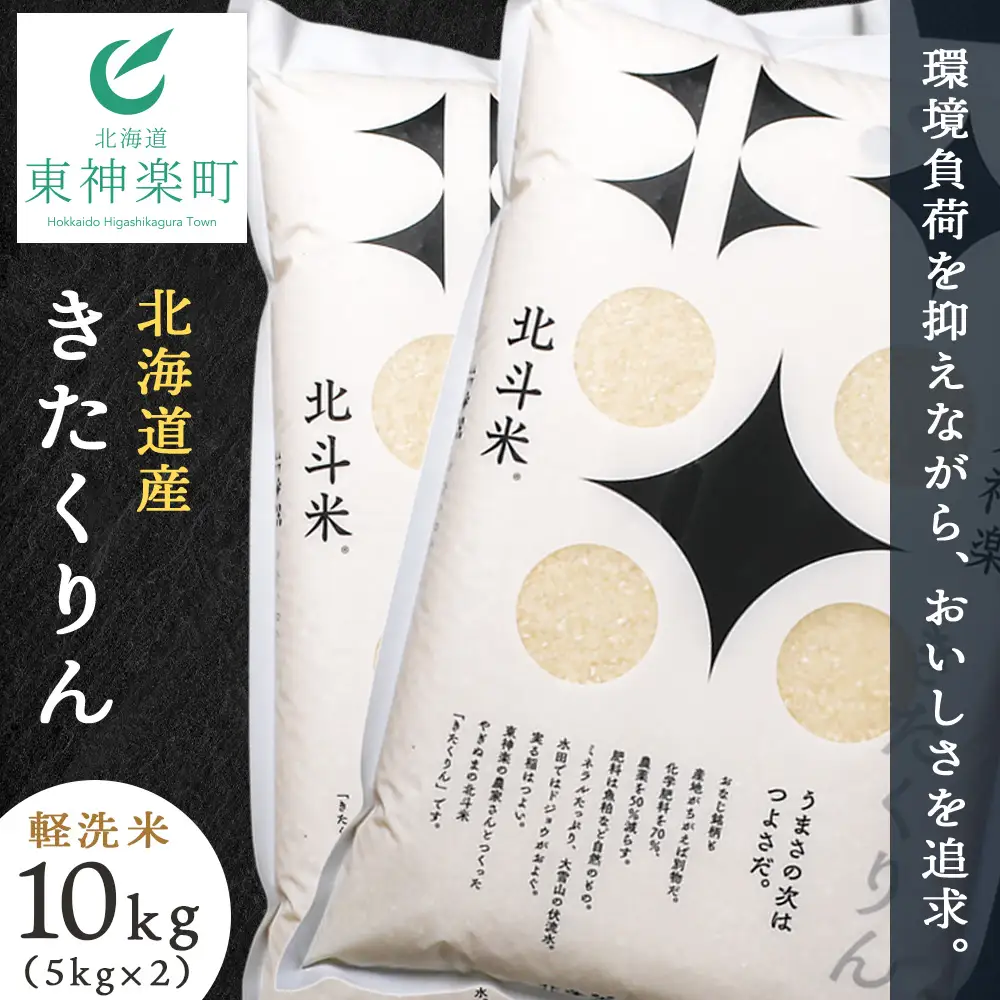 【令和7年産】北斗米きたくりん10kg（5kg×2袋）