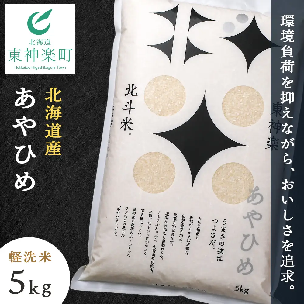 【令和7年産】北斗米あやひめ5kg
