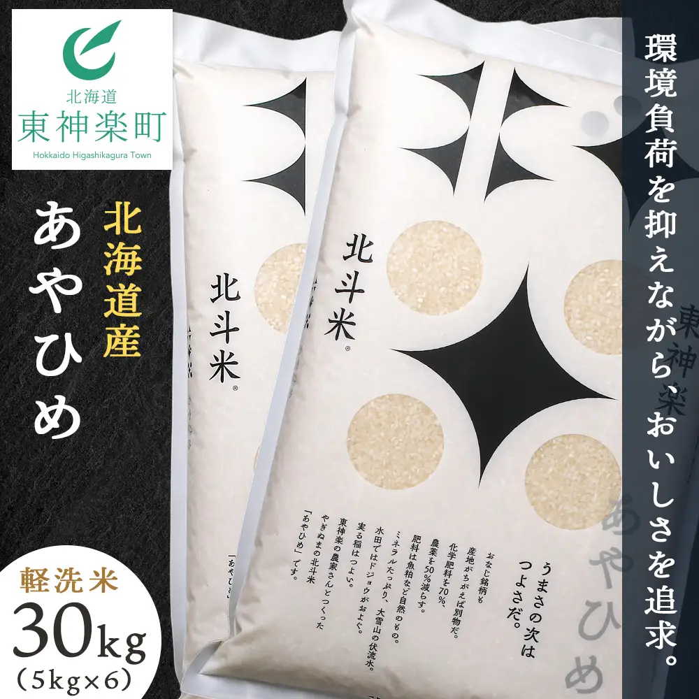 北斗米あやひめ30kg（5kg×6袋）