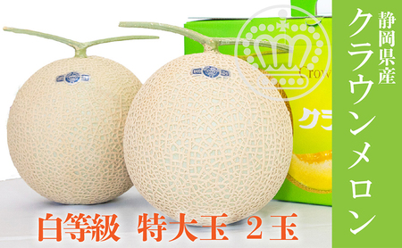クラウンメロン【並(白等級)】特大玉(1.5kg前後)2玉入り 果物 メロン青肉 フルーツ デザート 高級メロンブランド 高級メロン ブランドメロン 