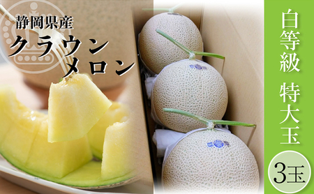 クラウンメロン【並(白等級)】特大玉(1.5kg前後)3玉入り 果物 メロン青肉 フルーツ デザート 高級メロンブランド 高級メロン ブランドメロン 
