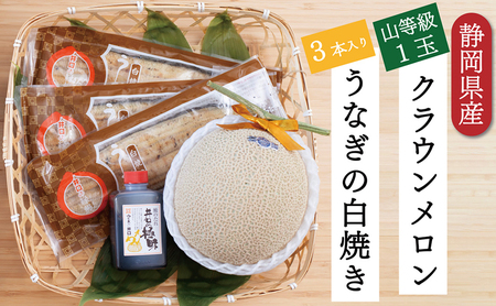 クラウンメロン【上(山等級)】1玉＋うなぎ白焼3本セット 果物 メロン青肉 フルーツ デザート 高級ブランドメロン 高級メロン ブランドメロン 