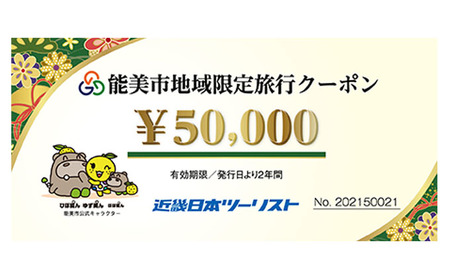 能美市地域限定旅行クーポン5万円分 宿泊券 