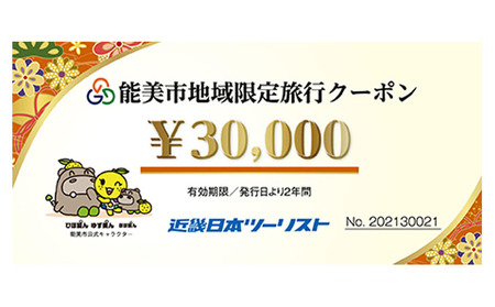 能美市地域限定旅行クーポン3万円分 宿泊券 