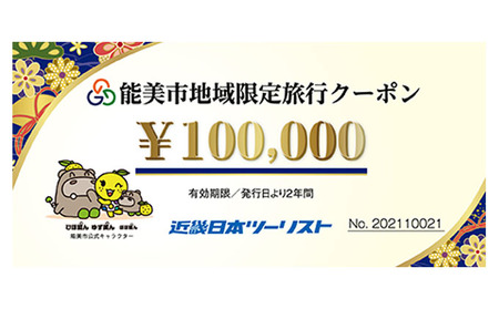 能美市地域限定旅行クーポン10万円分 宿泊券 