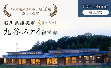 【プロが選ぶ日本小宿10選受賞】石川県能美市　九谷ステイ　1泊1名様（洋室）朝食付き宿泊券 ホテル 