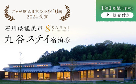 【プロが選ぶ日本小宿10選受賞】石川県能美市　九谷ステイ　1泊1名様（洋室）朝・夕食付き宿泊券 ホテル 