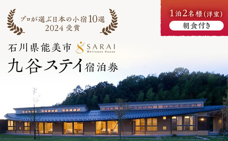【プロが選ぶ日本小宿10選受賞】石川県能美市　九谷ステイ　1泊2名様（洋室）朝食付き宿泊券 ホテル 