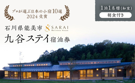 【プロが選ぶ日本小宿10選受賞】石川県能美市　九谷ステイ　1泊1名様（和室）朝食付き宿泊券 ホテル 