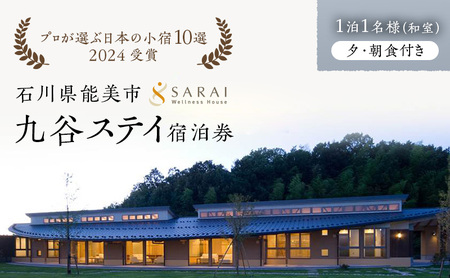 【プロが選ぶ日本小宿10選受賞】石川県能美市　九谷ステイ　1泊1名様（和室）朝・夕食付き宿泊券 ホテル 