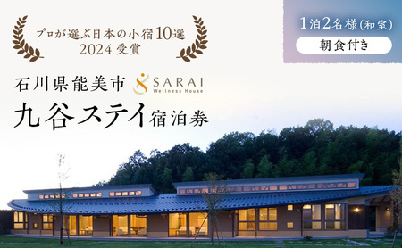 【プロが選ぶ日本小宿10選受賞】石川県能美市　九谷ステイ　1泊2名様（和室）朝食付き宿泊券 ホテル 