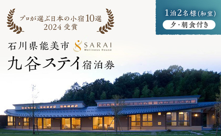 【プロが選ぶ日本小宿10選受賞】石川県能美市　九谷ステイ　1泊2名様（和室）朝・夕食付宿泊券 ホテル 