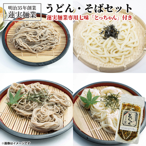 創業明治35年蓮実麺業のうどん・そばセット　蓮実麺業専用七味「とっちゃん45g×1袋」付き｜茨城県 大子町 奥久慈 袋田 うどん コシ そば とろろ 麺 生麺 乾麺 自家製 特選 調味料 七味 ドライ 揚げ玉 フライド カリカリ （AW008）