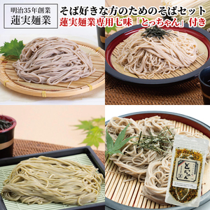 創業明治35年蓮実麺業 そば好きな方のためのそばセット 蓮実麺業専用七味「とっちゃん45g×1袋」付き｜茨城県 大子町 奥久慈 袋田 そば 麺 自家製  調味料 七味 ドライ 揚げ玉 フライド カリカリ（AW010）