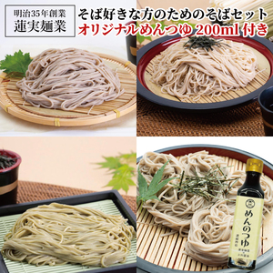 創業明治35年蓮実麺業 そば好きな方のためのそばセット　オリジナルめんつゆ200ml付き 麺類 蕎麦｜茨城県 大子町 奥久慈 袋田 うどん コシ そば 麺（AW011）