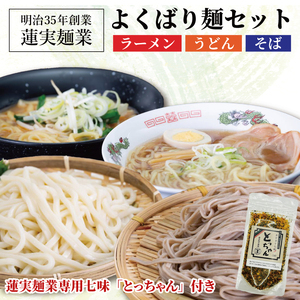 創業明治35年蓮実麺業のよくばり麺セット　蓮実麺業専用七味「とっちゃん45g×1袋」付き｜茨城県 大子町 奥久慈 袋田 うどん コシ そば 麺（AW012）