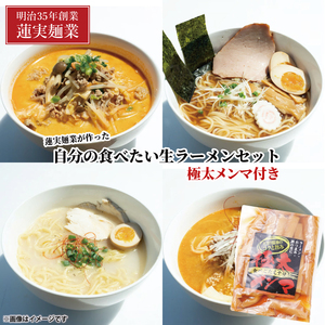 蓮実麺業が作った自分の食べたい生ラーメンセット　極太メンマ300g付き 麺類 ラーメン｜茨城県 大子町 味噌 醤油 鶏白湯 担々麺 スープ 自家製麺 生麺 手もみ麺 太麺 中太麺 細麺 もちもち ストレート（AW014）