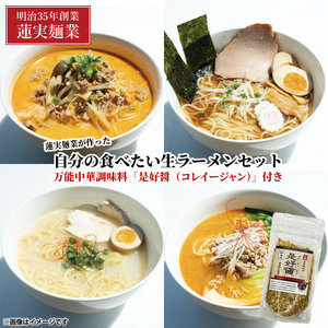 蓮実麺業が作った自分の食べたい生ラーメンセット　万能中華調味料「是好醤（コレイージャン）」60g×1袋付き 麺類 ラーメン｜茨城県 大子町 味噌 醤油 鶏白湯 担々麺 スープ 自家製麺 生麺 手もみ麺 太麺 中太麺 細麺 もちもち ストレート（AW016）