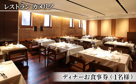 お食事券 東京大学 伊藤国際学術研究センター内 レストラン カメリア ディナー 食事券 1名様分 フランス料理 コース料理 コース フレンチ チケット 東京 東京都 お食事券 