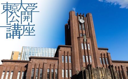 東京大学公開講座申込券（2026年秋季・第143回） 宿泊・体験 チケット 高校生 大学生 成人 講義 伝える 研究 生涯学習 議論 分かりやすい 幅広い 