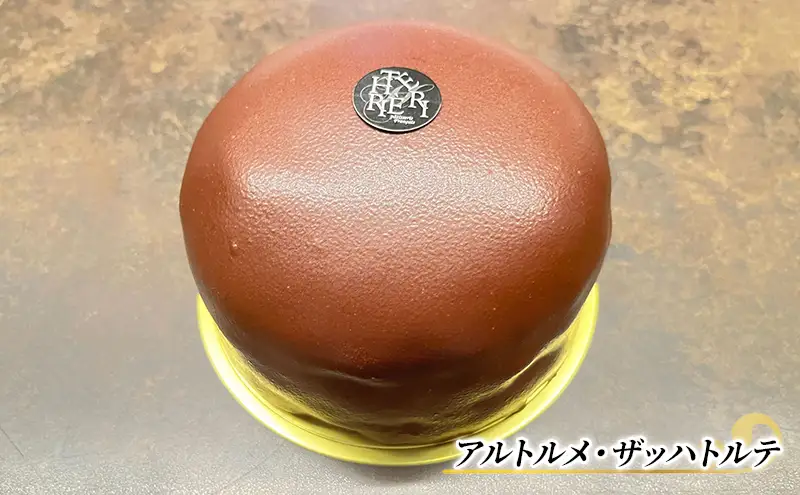 ザッハトルテ アルトルメ・ザッハトルテ 1ホール エリティエ ケーキ スイーツ デザート おやつ お菓子 菓子 洋菓子 焼き菓子 焼菓子 チョコレートケーキ チョコケーキ チョコレート チョコ 東京 東京都 食品・飲料 