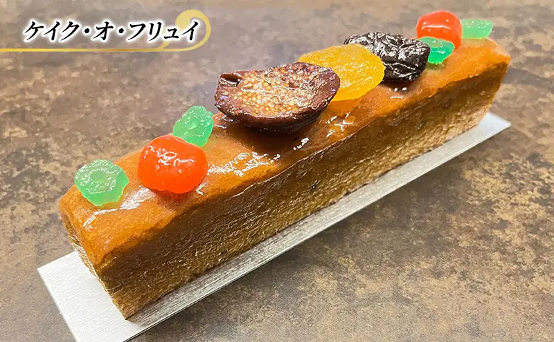 フルーツケーキ ケイク・オ・フリュイ エリティエ ケーキ スイーツ デザート おやつ お菓子 菓子 洋菓子 焼き菓子 焼菓子 フルーツ スティックケーキ 東京 東京都 食品・飲料 