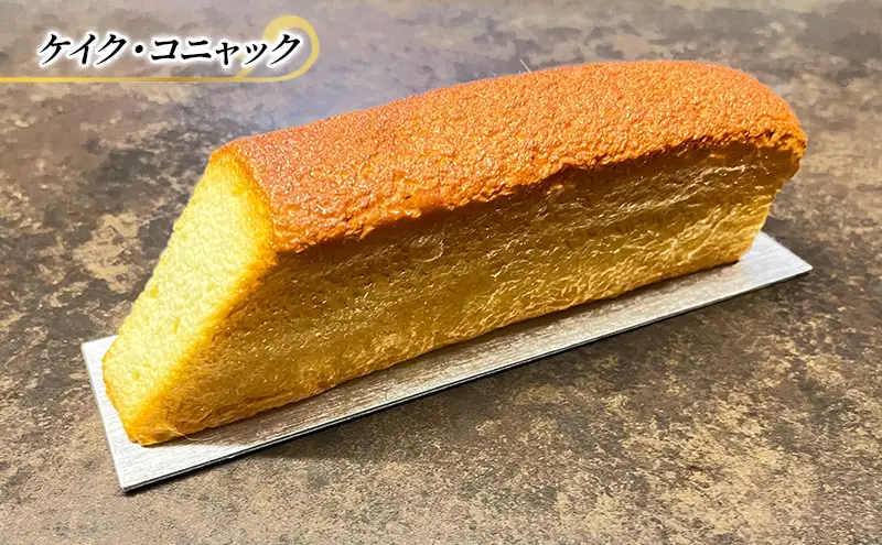 ブランデーケーキ ケイク・コニャック ケーキ エリティエ スイーツ デザート おやつ お菓子 菓子 洋菓子 焼き菓子 焼菓子 ブランデー スティックケーキ 東京 東京都 食品・飲料 