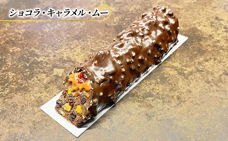 チョコレートケーキ ショコラ・キャラメル・ムー エリティエ ケーキ スイーツ デザート おやつ お菓子 菓子 洋菓子 焼き菓子 焼菓子 チョコレートケーキ チョコケーキ チョコレート チョコ スティックケーキ ドライフルーツ 東京 東京都 食品 飲料