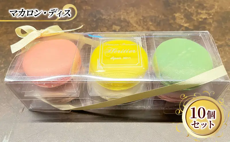 マカロン ディス 10種類 セット エリティエ 詰め合わせ スイーツ デザート おやつ お菓子 菓子 洋菓子 焼き菓子 焼菓子 チョコレート ごま カシス バニラ お茶 アプリコット キャラメル レモン フランボワーズ ピスターシュ 東京 東京都 食品 飲料
