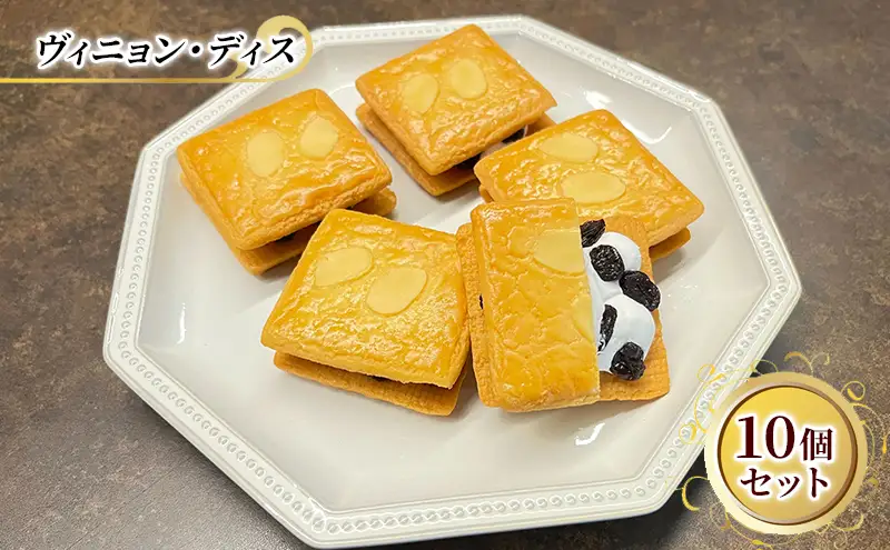 レーズンサンド ヴィニョン・ディス 10個 セット エリティエ 詰め合わせ クッキーサンド スイーツ デザート おやつ お菓子 菓子 洋菓子 焼き菓子 焼菓子 クッキー 東京 東京都 食品・飲料 