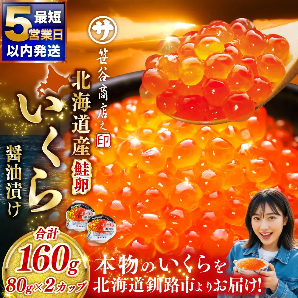 【5営業日以内発送】 北海道産 いくら 醤油漬け 80g×2カップ 計160g 小分け パック 醤油漬け 海鮮 海鮮丼 イクラ丼 醤油たれ 冷凍 魚卵 魚介類 グルメ 北海道 釧路市