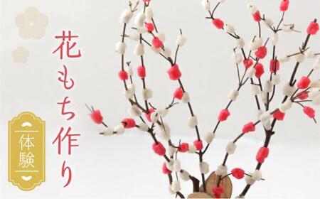 【数量限定】飛騨の迎春の飾り「花もち」作りを体験しませんか？【12月開催】伝統 体験 正月飾り お正月 縁起物 宿儺 KA005
