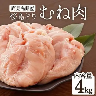 鹿児島県産　桜島どり（むね肉）2kg×2（計4kg）