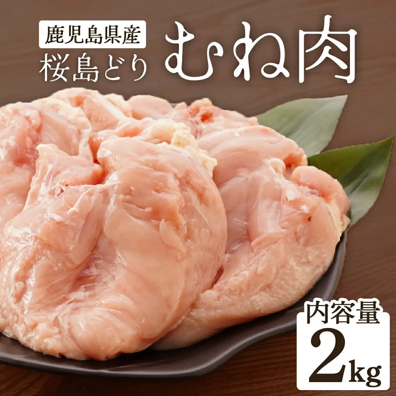 【全3回定期便】鹿児島県産　桜島どり（むね肉）2kg