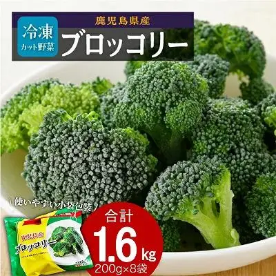 鹿児島県産 冷凍 ブロッコリー 200g×8パック | ブロッコリー