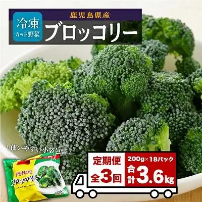 【定期便】 冷凍 ブロッコリー （200g×6パック）×3回 | ブロッコリー