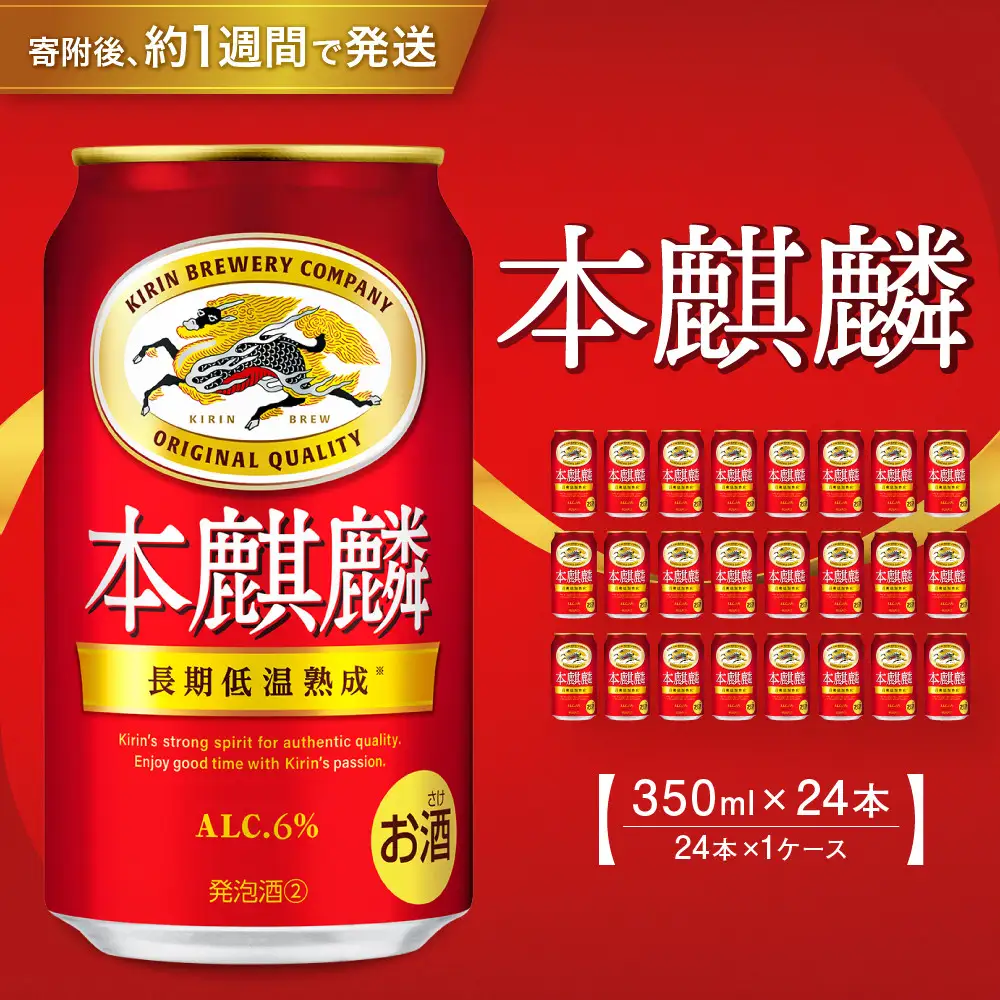 キリン 本麒麟 350mL缶　1ケース（24本）　神戸工場