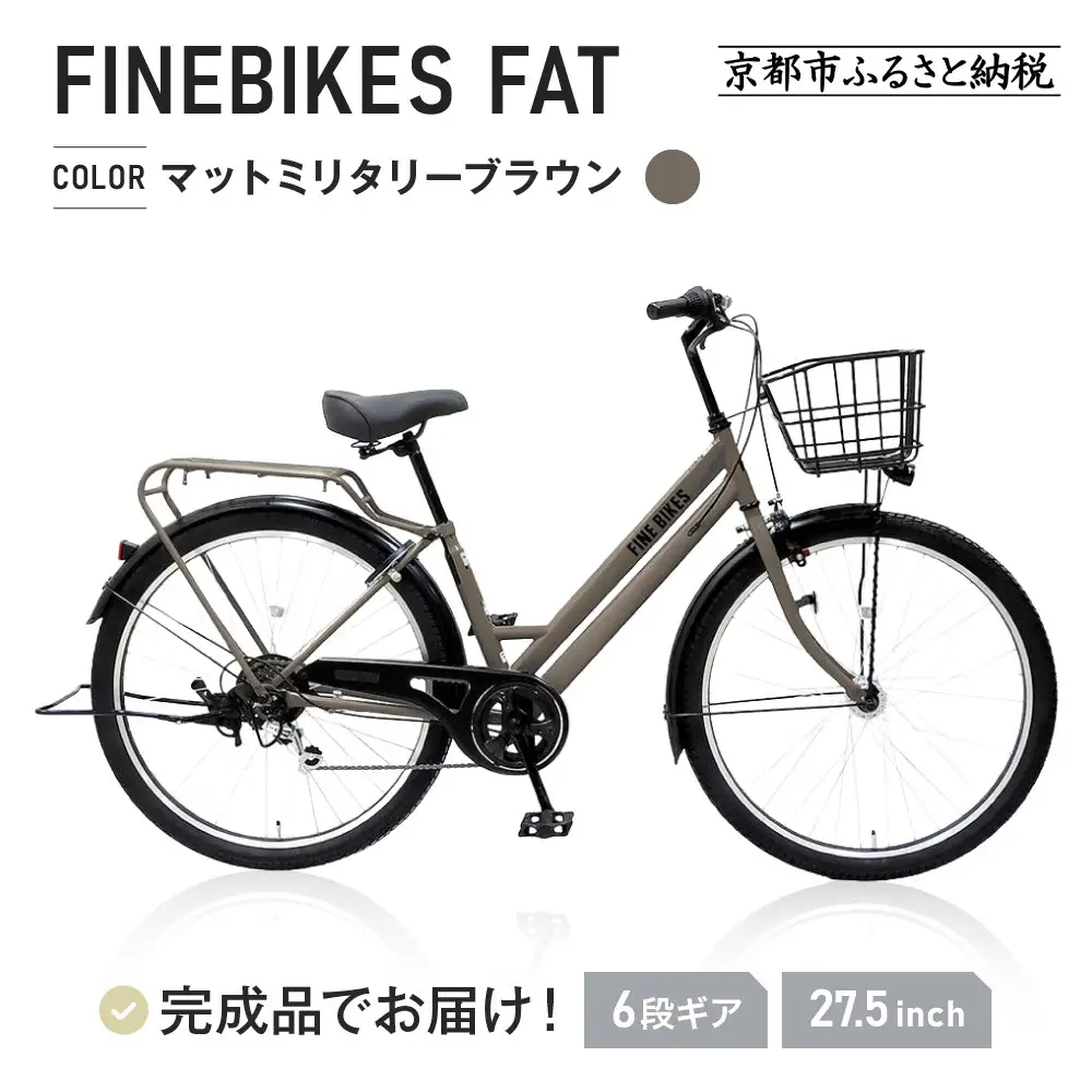 完成品でお届け！シティサイクル 27.5インチ シマノ製外装6段変速
