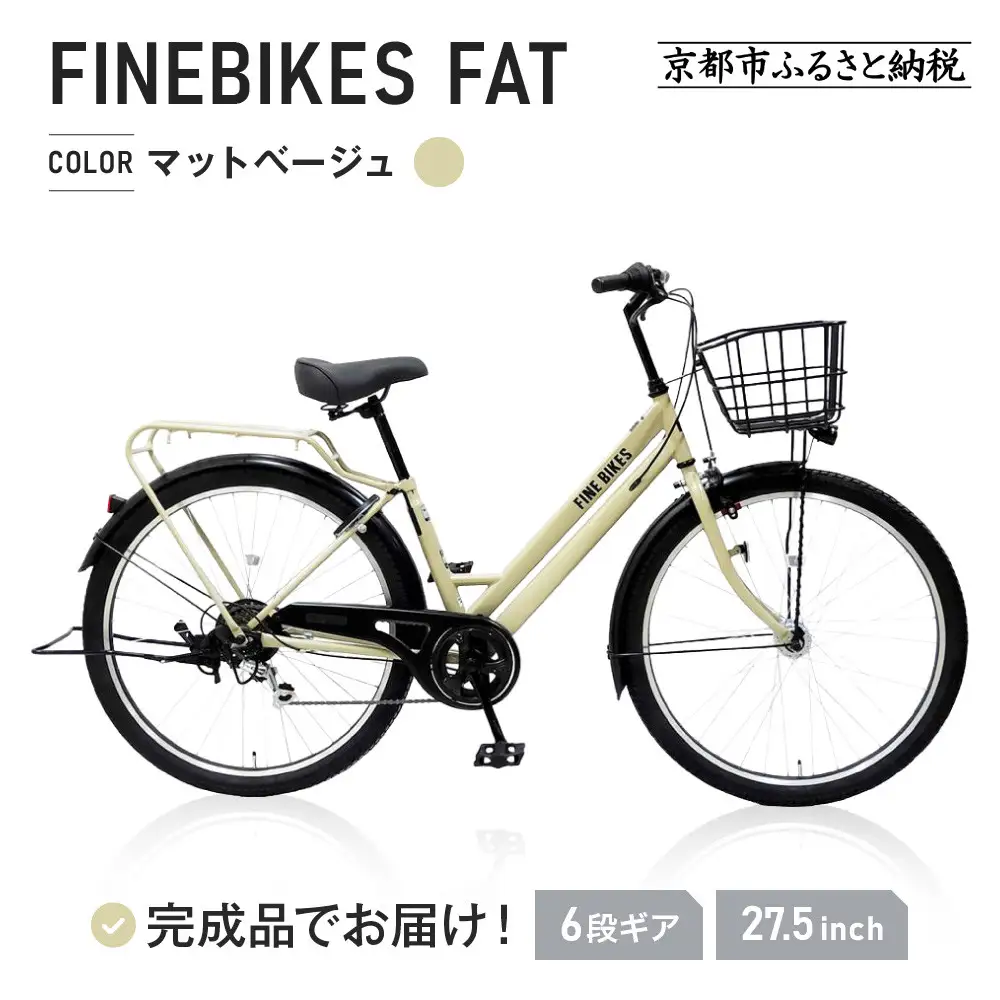 完成品でお届け！ シティサイクル 27.5インチ シマノ製外装６段変速【マットベージュ(C99T)】｜京都 自転車専門店 人気 自転車 FAT-FBFT2756