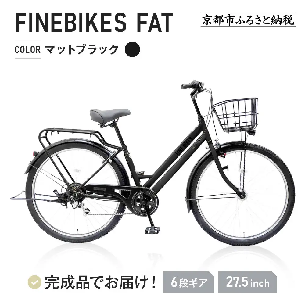 完成品でお届け！ シティサイクル 27.5インチ シマノ製外装６段変速 【マットブラック(K41T)】｜京都 自転車専門店 人気 自転車 FAT-FBFT2756